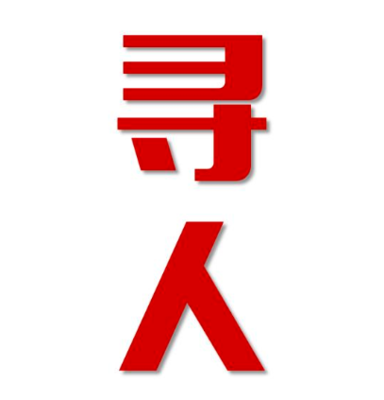 卫东区找人公司寻人方法