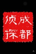 「卫东区私家调查」取证必备知识和素养